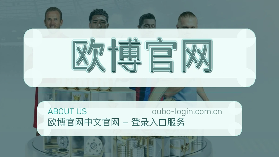 欧博官网官网赛事内容展示